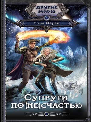 cover image of Супруги по (не)счастью